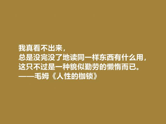 英国小说巨匠，毛姆探索生命意义的名作，《人生的枷锁》太精彩了