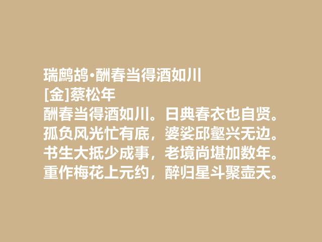 他本是宋朝人，却入金朝为官，蔡松年的诗情感复杂，咏物诗尤其美