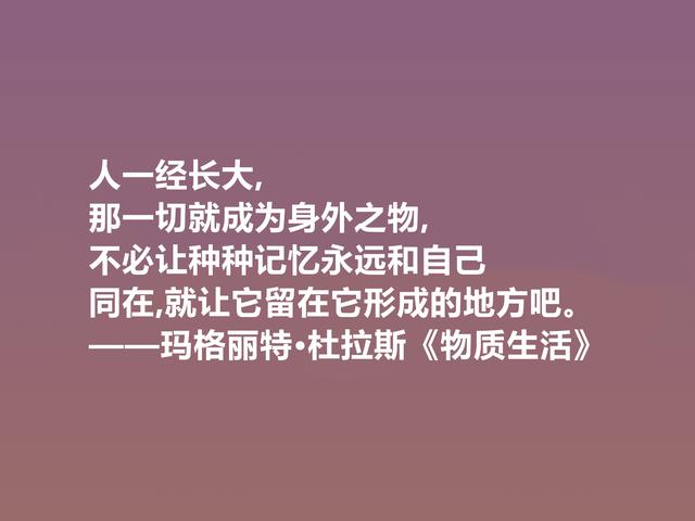 伟大的法国女性作家，细品杜拉斯格言，很有个性，爱情观独特