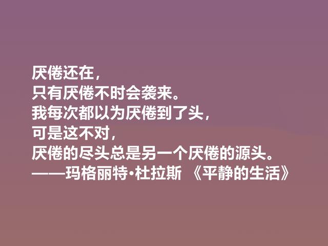 伟大的法国女性作家，细品杜拉斯格言，很有个性，爱情观独特