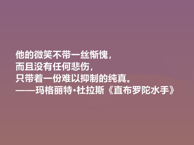 伟大的法国女性作家，细品杜拉斯格言，很有个性，爱情观独特