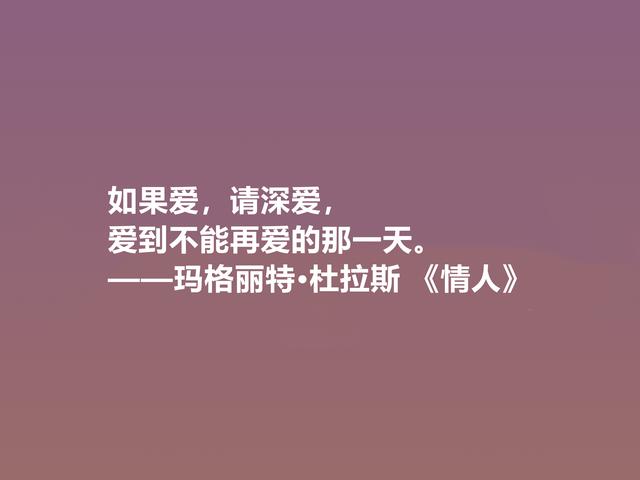 伟大的法国女性作家，细品杜拉斯格言，很有个性，爱情观独特