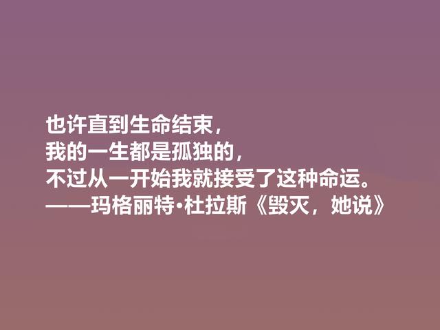 伟大的法国女性作家，细品杜拉斯格言，很有个性，爱情观独特