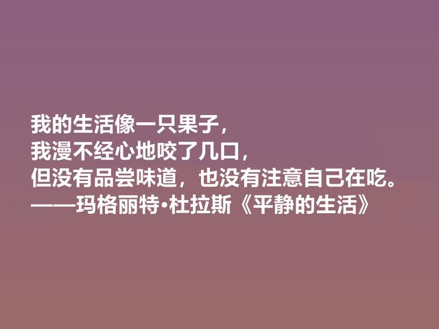 伟大的法国女性作家，细品杜拉斯格言，很有个性，爱情观独特