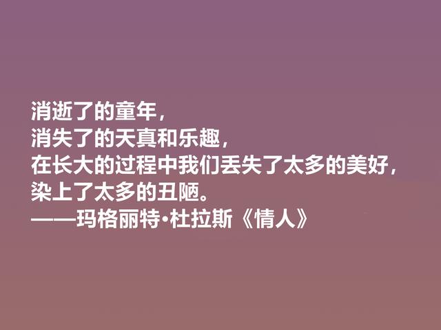 伟大的法国女性作家，细品杜拉斯格言，很有个性，爱情观独特