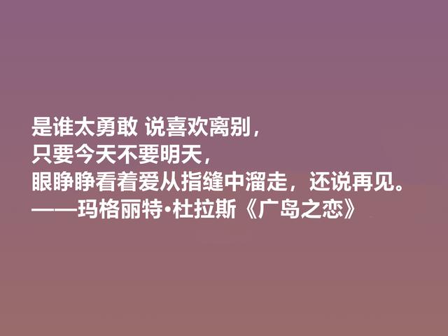 伟大的法国女性作家，细品杜拉斯格言，很有个性，爱情观独特