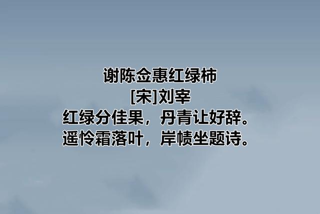 南宋诗人刘宰，诗歌淳朴自然，隐逸诗闲适，酬唱诗温情，喜欢吗？