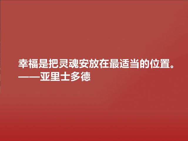 人类思想导师，亚里士多德的幸福与友爱观，透彻犀利，你认同吗？