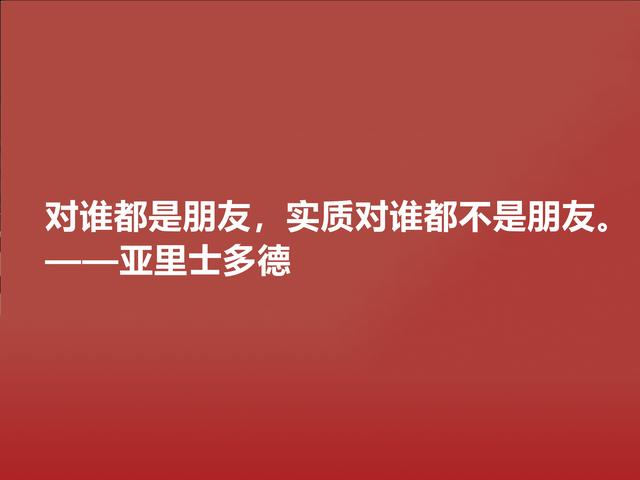 人类思想导师，亚里士多德的幸福与友爱观，透彻犀利，你认同吗？