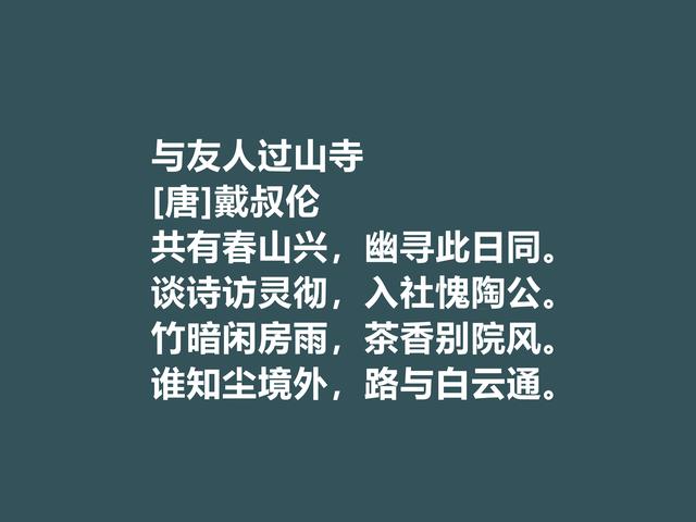 唐朝特立独行的诗人，细品戴叔伦诗，尤其五言诗彰显超高格局