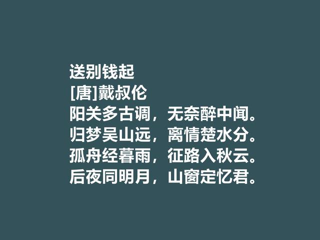 唐朝特立独行的诗人，细品戴叔伦诗，尤其五言诗彰显超高格局