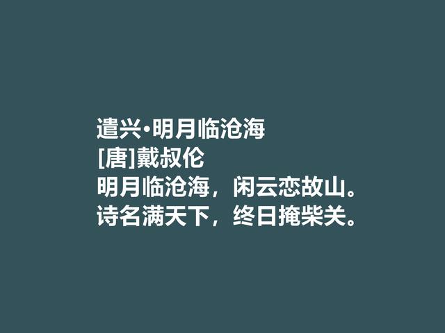 唐朝特立独行的诗人，细品戴叔伦诗，尤其五言诗彰显超高格局