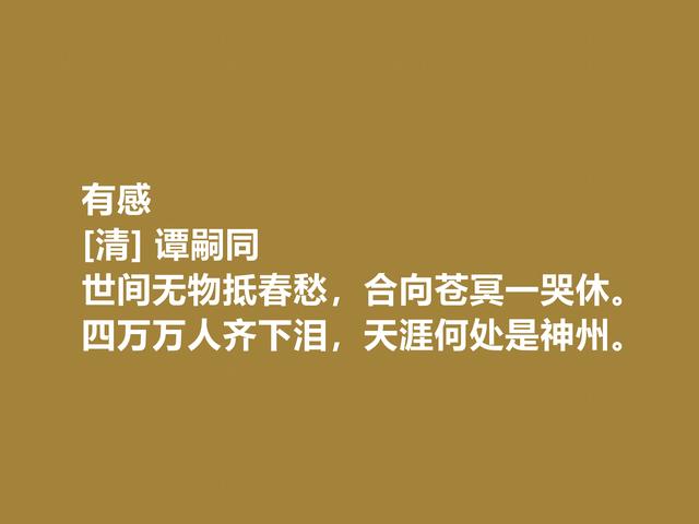 我国大思想家，谭嗣同诗作，凸显爱国主义情操，细品深受感触