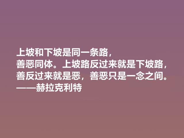 古希腊最受争议的哲学家，赫拉克利特格言，思想深奥