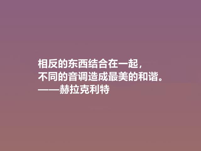 古希腊最受争议的哲学家，赫拉克利特格言，思想深奥