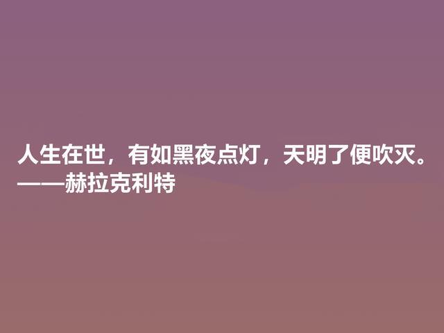 古希腊最受争议的哲学家，赫拉克利特格言，思想深奥