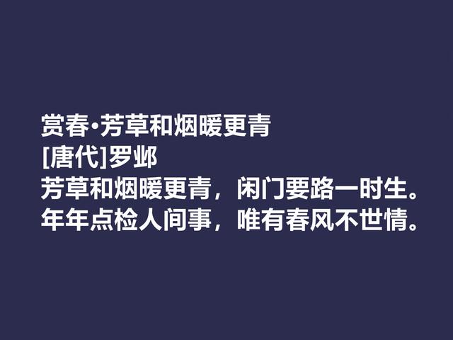 晚唐著名诗人，罗邺的诗被严重埋没，他这七律诗，魅力真独到