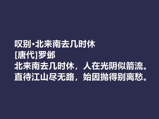 晚唐著名诗人，罗邺的诗被严重埋没，他这七律诗，魅力真独到