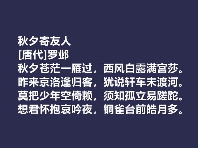 晚唐著名诗人，罗邺的诗被严重埋没，他这七律诗，魅力真独到