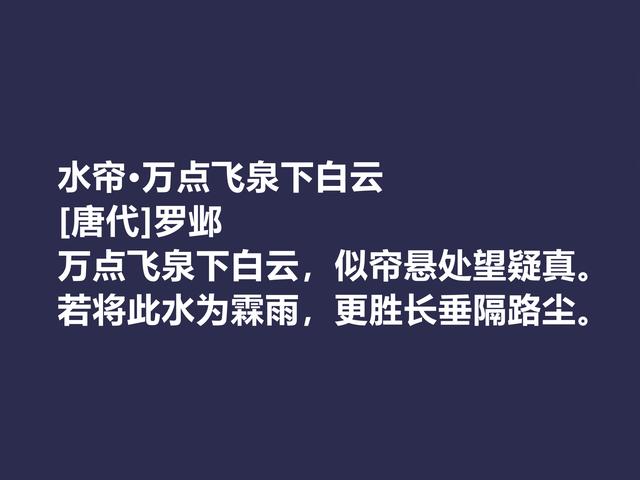 晚唐著名诗人，罗邺的诗被严重埋没，他这七律诗，魅力真独到