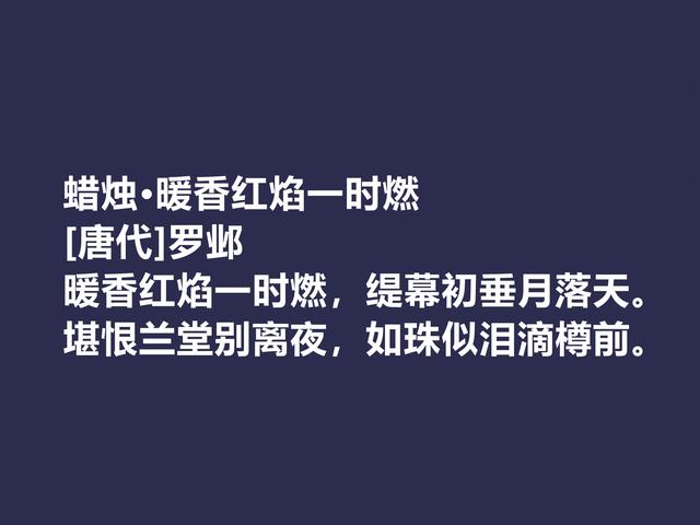 晚唐著名诗人，罗邺的诗被严重埋没，他这七律诗，魅力真独到