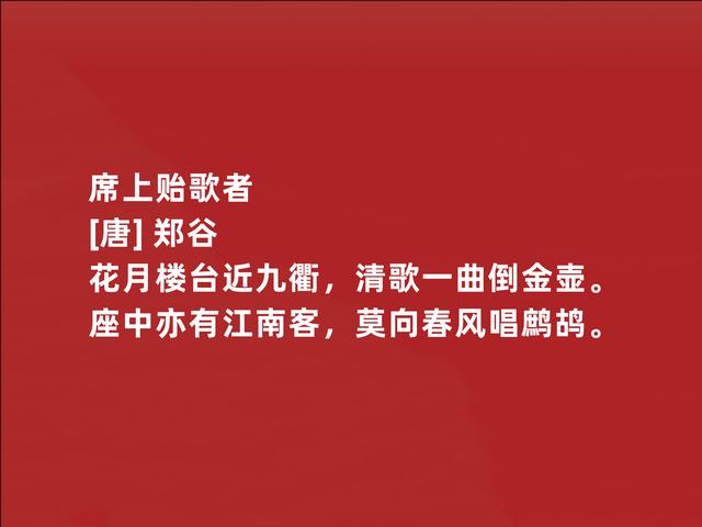 唐朝二流诗人，郑谷这诗作，写景物清新自然，流露出深厚禅意