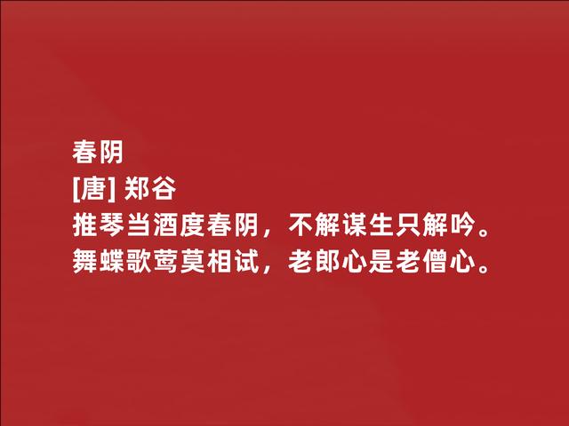 唐朝二流诗人，郑谷这诗作，写景物清新自然，流露出深厚禅意