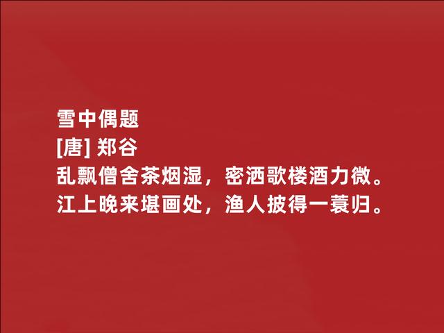 唐朝二流诗人，郑谷这诗作，写景物清新自然，流露出深厚禅意