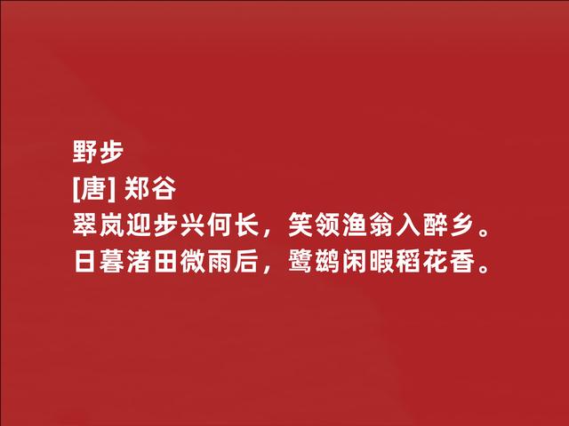 唐朝二流诗人，郑谷这诗作，写景物清新自然，流露出深厚禅意