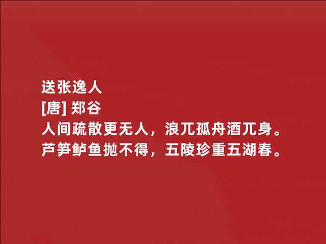 唐朝二流诗人，郑谷这诗作，写景物清新自然，流露出深厚禅意