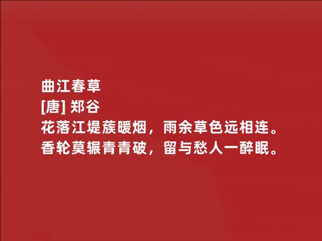 唐朝二流诗人，郑谷这诗作，写景物清新自然，流露出深厚禅意