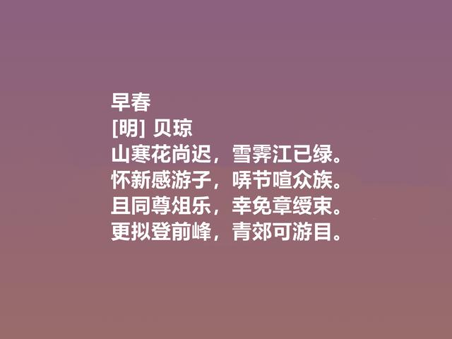 元末明初诗坛名家，贝琼诗作，体现自然之美，题画诗堪称一绝