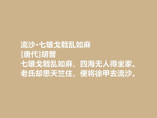 晚唐咏史诗名家，胡曾诗，文化底蕴深厚，暗含警示世人之功效