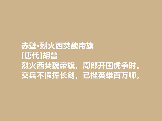 晚唐咏史诗名家，胡曾诗，文化底蕴深厚，暗含警示世人之功效