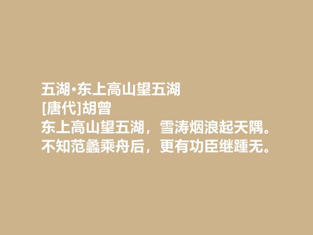 晚唐咏史诗名家，胡曾诗，文化底蕴深厚，暗含警示世人之功效