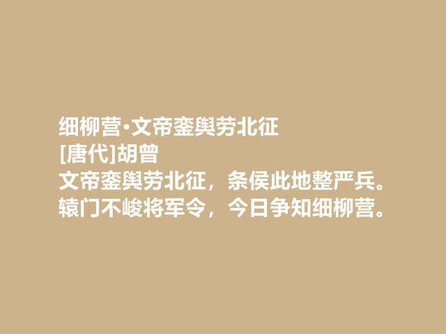 晚唐咏史诗名家，胡曾诗，文化底蕴深厚，暗含警示世人之功效