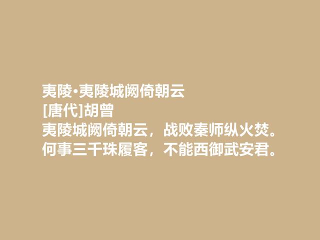 晚唐咏史诗名家，胡曾诗，文化底蕴深厚，暗含警示世人之功效