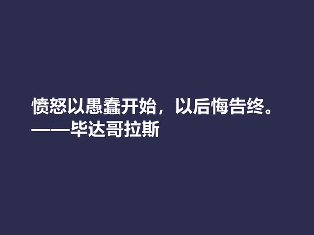 古希腊哲学家，毕达哥拉斯格言，句句透彻，深入人心