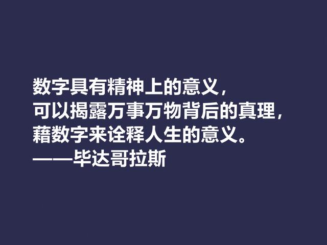 古希腊哲学家，毕达哥拉斯格言，句句透彻，深入人心