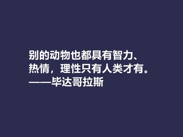 古希腊哲学家，毕达哥拉斯格言，句句透彻，深入人心