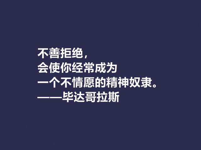 古希腊哲学家，毕达哥拉斯格言，句句透彻，深入人心