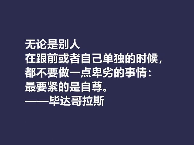 古希腊哲学家，毕达哥拉斯格言，句句透彻，深入人心