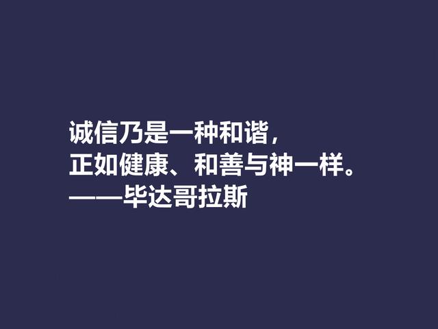 古希腊哲学家，毕达哥拉斯格言，句句透彻，深入人心