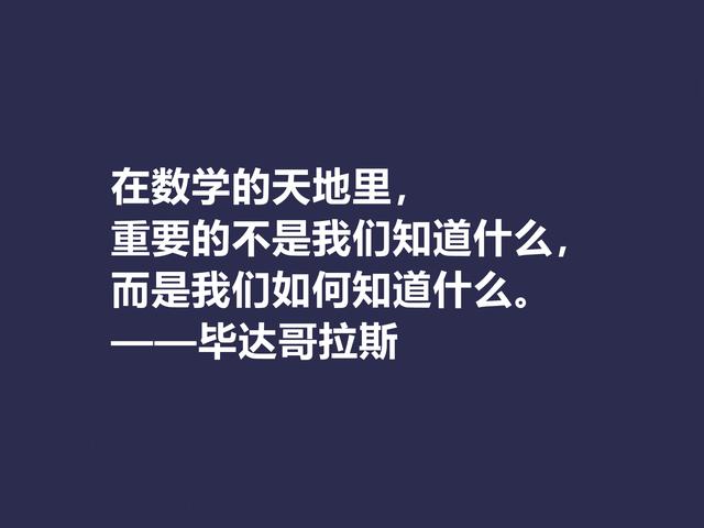 古希腊哲学家，毕达哥拉斯格言，句句透彻，深入人心