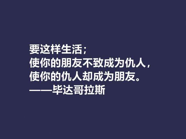 古希腊哲学家，毕达哥拉斯格言，句句透彻，深入人心