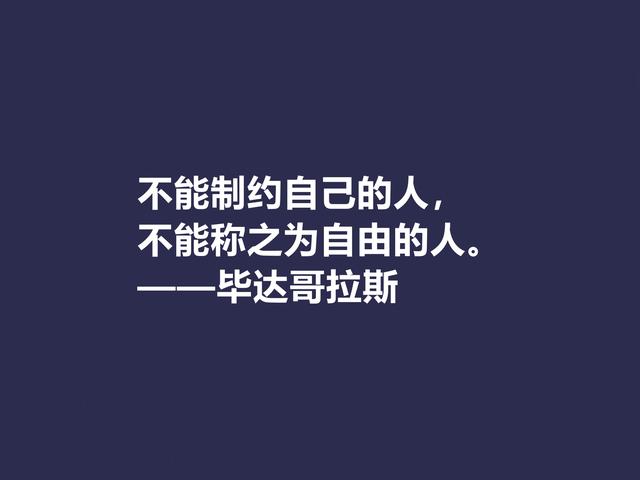 古希腊哲学家，毕达哥拉斯格言，句句透彻，深入人心