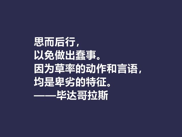 古希腊哲学家，毕达哥拉斯格言，句句透彻，深入人心