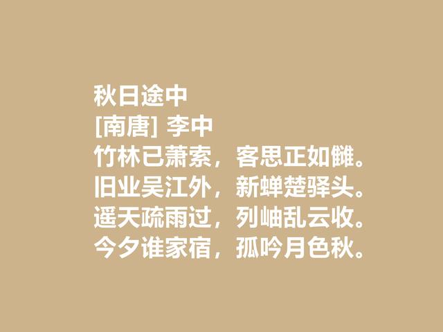 南唐著名诗人，李中诗作，为国为民，充满进取之心，值得推崇