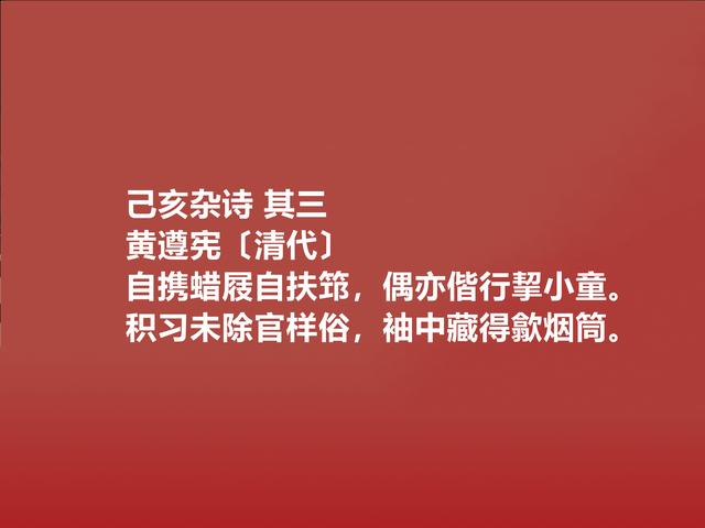 清朝爱国诗人，黄遵宪诗，意境新，手法妙，雅俗共赏