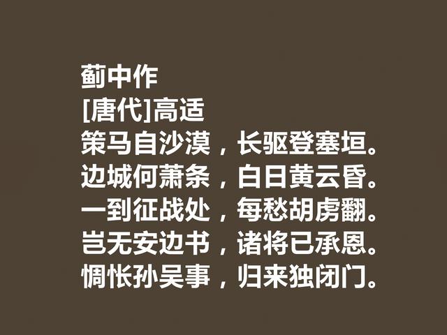 盛唐著名边塞诗人，高适诗，情感慷慨激昂，振奋人心